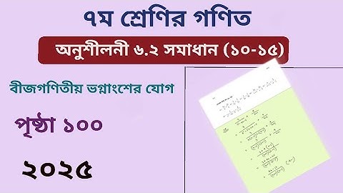 Class 7 math page 100 l chapter 6.2  2025 l৭ম শ্রেনির গণিত অনুশীলনী ৬.২l পৃষ্ঠা ১০০