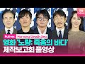 [풀영상] 영화 &#39;노량: 죽음의 바다&#39; 제작보고회｜김윤석·백윤식·정재영·허준호·김성규·문정희·이규형 Lee Kyoohyung 외｜Noryang: Deadly Sea