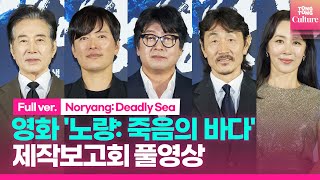 [풀영상] 영화 '노량: 죽음의 바다' 제작보고회｜김윤석·백윤식·정재영·허준호·김성규·문정희·이규형 Lee Kyoohyung 외｜Noryang: Deadly Sea