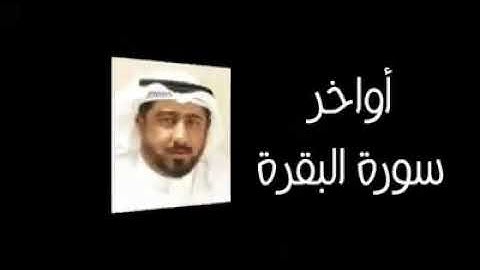 اواخر سورة البقرة للشيخ نعمة الحسان /تجويد