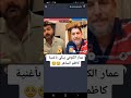 عمار الكوفي یبكي باغنیة كاظم الساهر عمار الكوفي