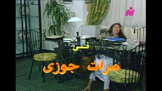 مسلسل مرات جوزي (2000) الحلقة (1) - وحيد سيف، وائل نور، شويكار، فؤاد خليل، اسامة عباس، هالة فاخر