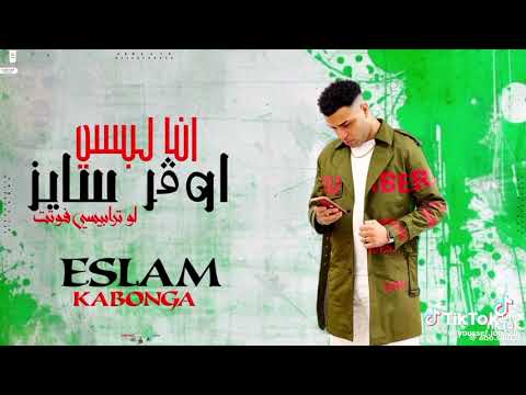 مهرجان اسلام كبنجا الجديد لبسي اوفر سينز