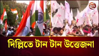 দিল্লিতে টান টান উত্তেজনা | India | CJP | Channel 24
