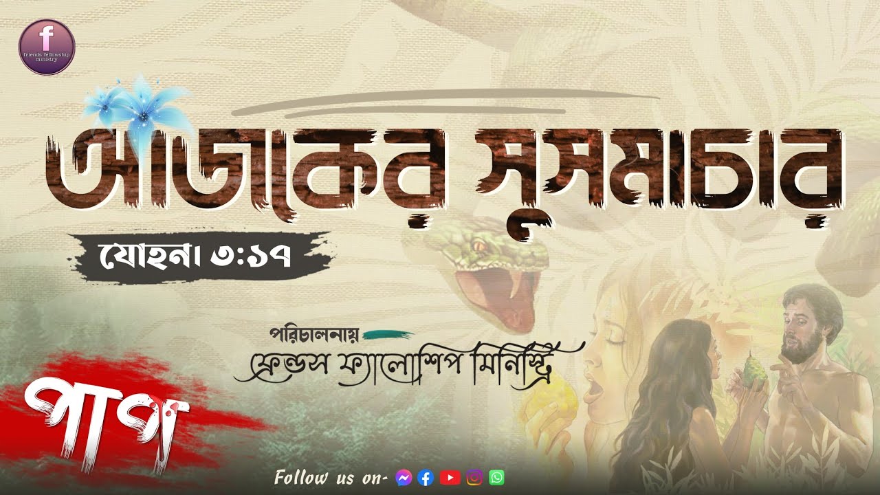 আজকের সুসমাচার যোহন। ৩:১৭ Today's Gospel John 3 : 17