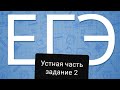 Подготовка к ЕГЭ.Задание 2. Устная речь.Вопросы к рекламе.