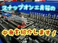 スナップオンの工具箱に、工具を移動・収納してみました。