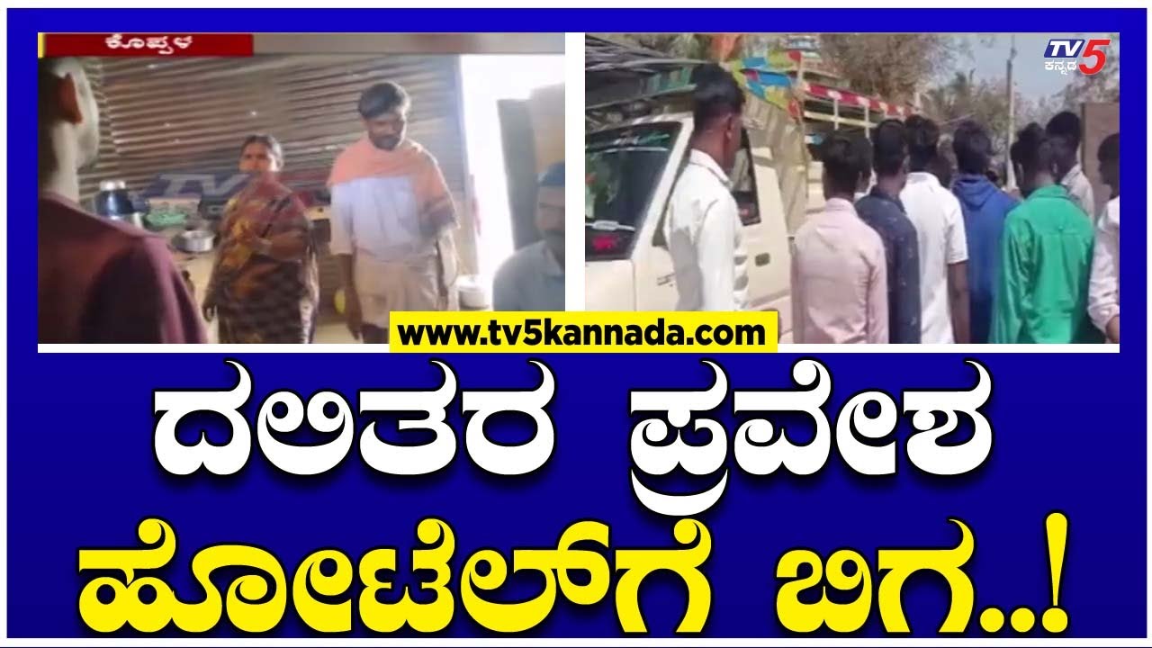 Koppal Untouchability: ದಲಿತರ ಪ್ರವೇಶ ಮಾಡ್ತಾರೆ ಅಂತಾ ಹೋಟೆಲ್ ಗೆ ಬಿಗ..! | Tv5 Kannada