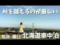 坂道で減速する車で旅する、夏の北海道車中泊旅。
