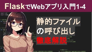 【Flask編1-4】静的ファイル（CSS、画像、Javascriptファイル）の呼び出し方【PythonでWebアプリケーション作成入門】