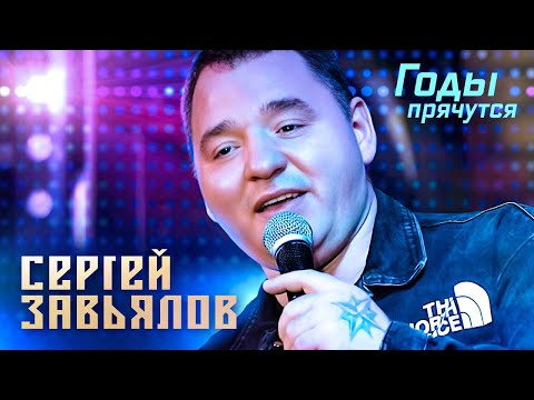Сергей Завьялов - Годы Прячутся