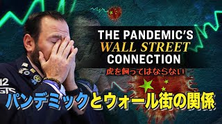 パンデミックとウォール街の関係ーーSpecial Report: The Coronavirus Pandemic's Wall Street Connection