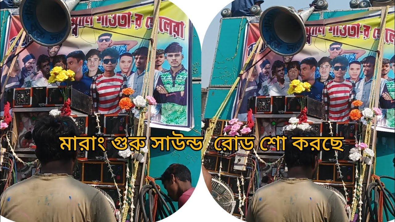 🌟মারাং গুরু সাউন্ড⚡ রোড শো করছে 😎দেখুন ভিডিও টা 👈