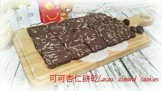 【DessertCooking】可可杏仁餅乾Cocoa almond cookies