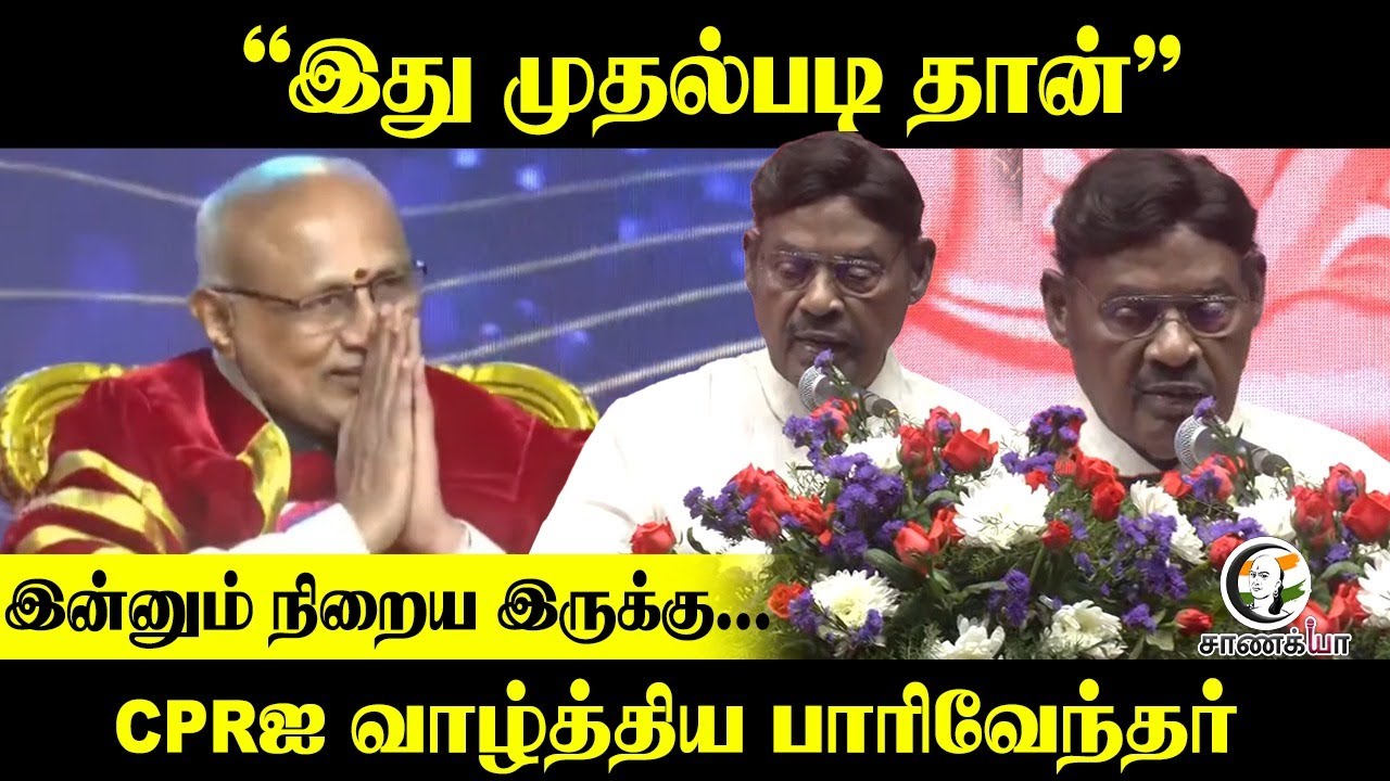 ⁣"இது முதல் படி தான் "இன்னும் நிறைய இருக்கு | CPRஐ வாழ்த்திய Parivendhar | IJK | Institution |