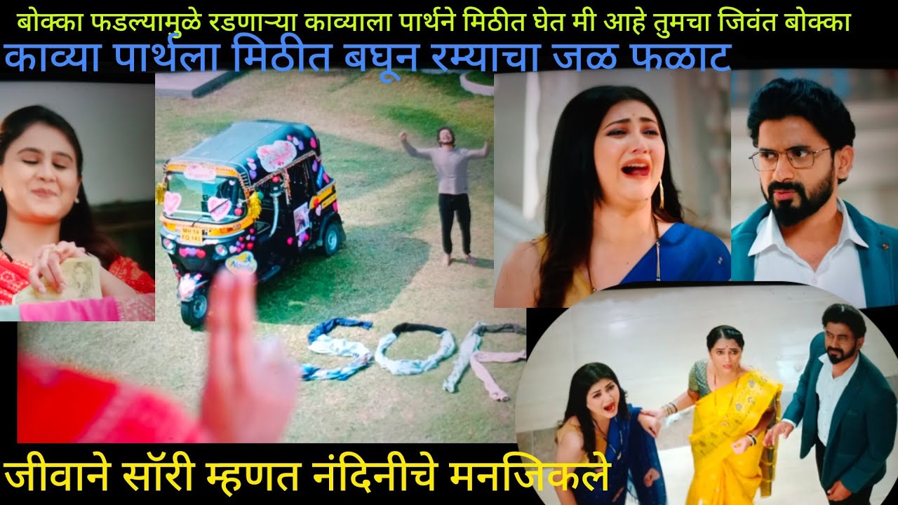 बोक्का पाडल्यामुळे पार्थने काव्याला घेतले मिठीत जीवाच्या अलख अंदाजाने अखेर नंदिनी इंप्रेस