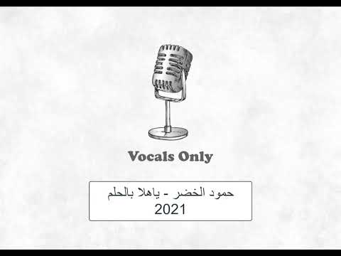 حمود الخضر ياهلا بالحلم  بدون موسيقى    