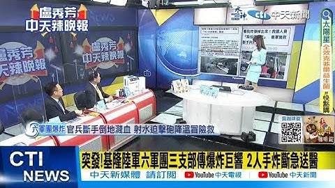 【每日必看】突发!基隆陆军六军团三支部传爆炸巨响 2人手炸断急送医｜深夜再提3愿望 韩国瑜全代会后"让我们和侯市长携手同步" 20230724｜辣晚报 @CtiNews - 天天要闻
