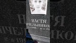 Попала под поезд. Пчельникова Настя 12.11.1996 - 30.12.2008. Раменское кладбище. #shorts
