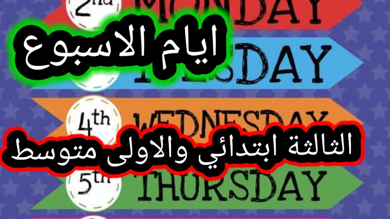 الإنجليزية الثالثة ابتدائي والاولى متوسط ايام الاسبوع