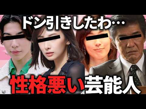 【ガルちゃん】クズすぎる…芸能人の性格悪いエピソード教えてｗ【有益2ch】