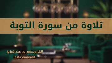 تلاوة من سورة التوبة القارئ عمر بن عبدالعزيز