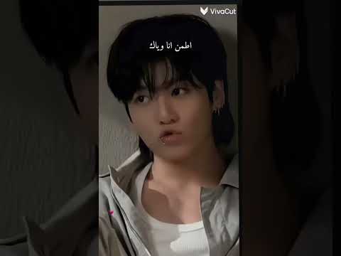 جوايا هتعيش مهما عمري يفوت لايك اشتراك زوجة جونغكوك المستقبليه 