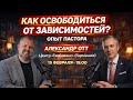 ОСВОБОЖДЕНИЕ ОТ ЗАВИСИМОСТЕЙ: ОПЫТ ПАСТОРА | Реабилитация в Германии