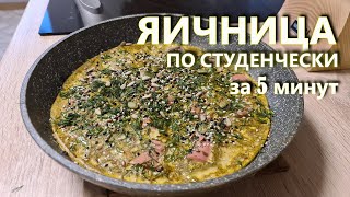 Завтрак по студенчески  ЯИЧНИЦА с СОСИСКАМИ  Очень вкусно !!