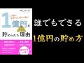 【15分でわかる】33歳で手取り22万円の僕が1億円を貯められた理由【億万長者を目指そう！】