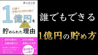 【15分でわかる】33歳で手取り22万円の僕が1億円を貯められた理由【億万長者を目指そう！】