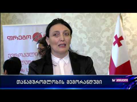 \"ფრეგომ\" სოციალური პასუხისმგებლობის მემორანდუმი გააფორმა.