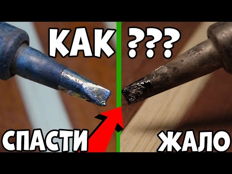 Как очистить и залудить несгораемое жало паяльника?!