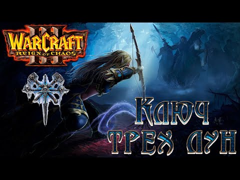 Видео: Warcraft 3: Reign of Chaos - Кампания Нежити: Глава 4 [Ключ Трех Лун]