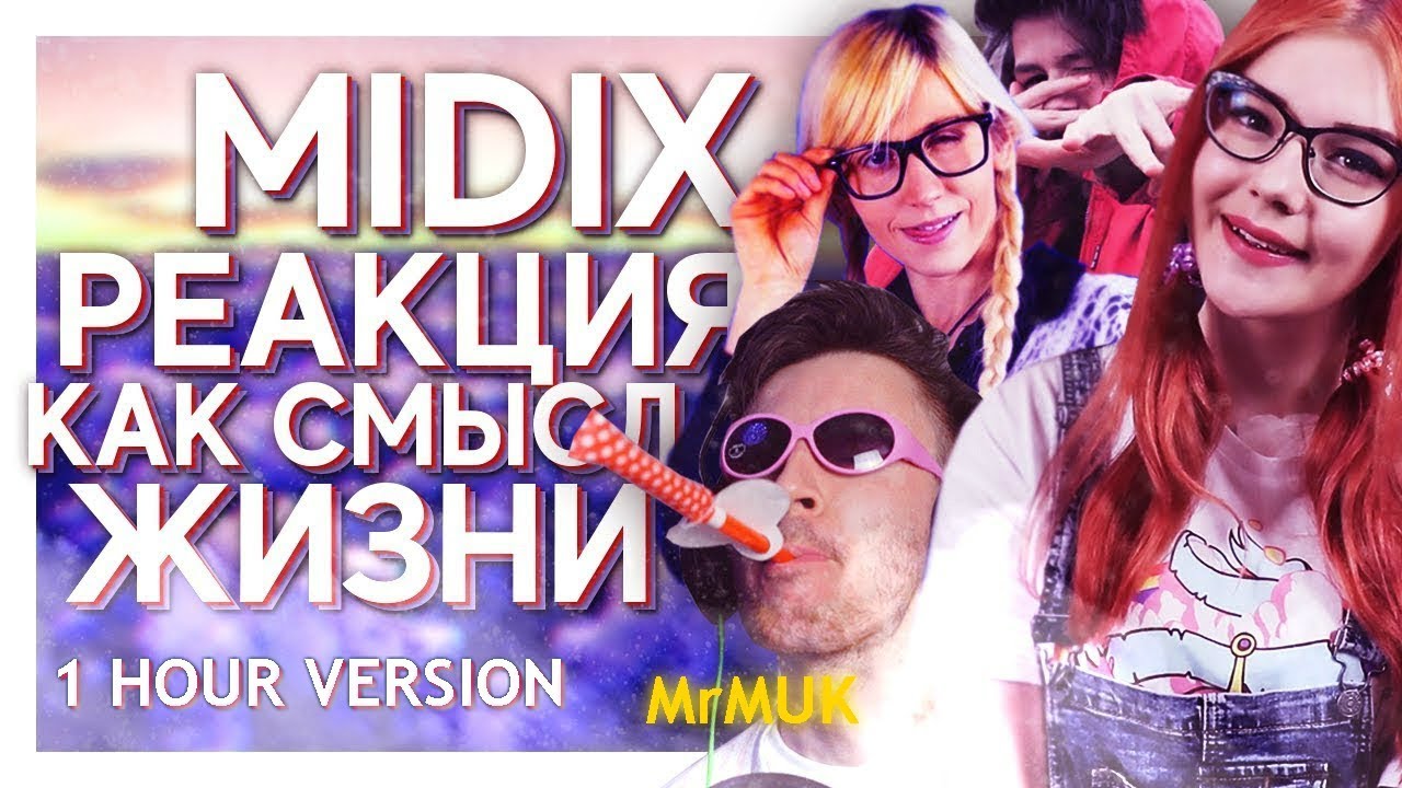 MIDIX - РЕАКЦИЯ КАК СМЫСЛ ЖИЗНИ / 1-часовая версия