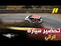 كيف يتم تحضير سيارة الرالي للظهور بأفضل أداء في السباق اكتشف مع دريفن