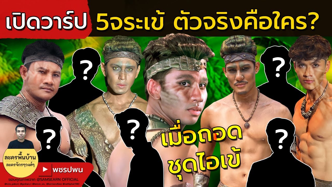 เปิดวาร์ป5จระเข้ ตัวจริงคือ? รับใช้ชาละวัน - ลูกผู้ชายชื่อไกรทอง ตอนที่39 ตอนที่40 ตัวอย่างตอนต่อไป