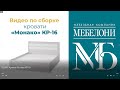 Сборка кровати коллекции &quot;Монако&quot; КР-16, &quot;Мебелони&quot;