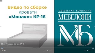 Сборка кровати коллекции &quot;Монако&quot; КР-16, &quot;Мебелони&quot;