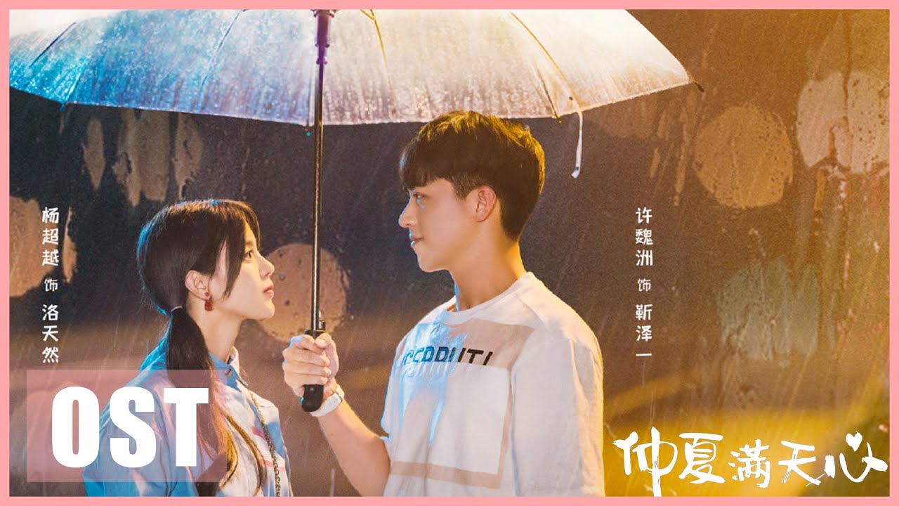 仲夏满天心midsummer Is Full Of Love 定档8 30 同名主题曲mv公开 Youtube