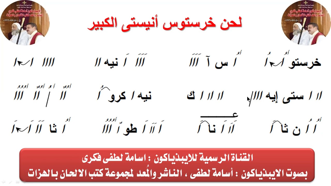 لحن خرستوس انيستى الكبير بالهزات للتيبيذياكون اسامه لطفى
