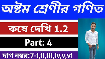 Class 8th Math,Chapter 1.2,Part 4 // Class 8 Math, কষে দেখি 1.2 // W.B Math