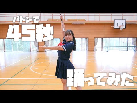45秒 バトンで踊ってみた！【踊ってみた】