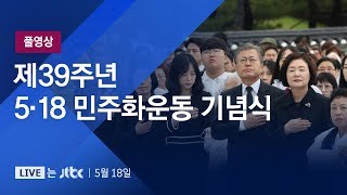 [풀영상] 제39주년 5·18 민주화운동 기념식 (2019.05.18)