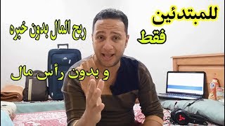 أرباح و دولارت كثيره يومياً بدون رأس مال  - فكره جهنميه