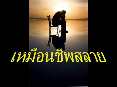เหมือนชีพสลาย ขวัญปราการ