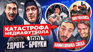 БРОУКИ - 2DROTS | КОШМАР В КАЗАХСТАНЕ | ХУДШИЙ ДЕНЬ МЕДИАФУТБОЛА?