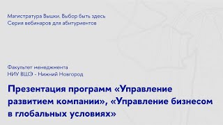 Презентация программ «Управление развитием компании», «Управление бизнесом в глобальных условиях»