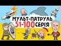 Мульт Патруль 51 100 серія збірник військової анімації ENG SUB