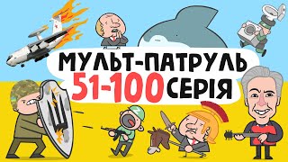 картинка: Мульт-Патруль 51-100 серія (збірник військової анімації) [ENG SUB]